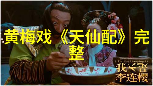 黄梅戏三进新房