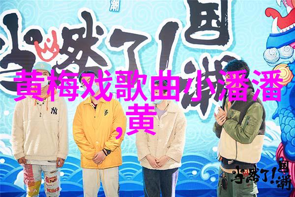 黄梅戏名家李迎春