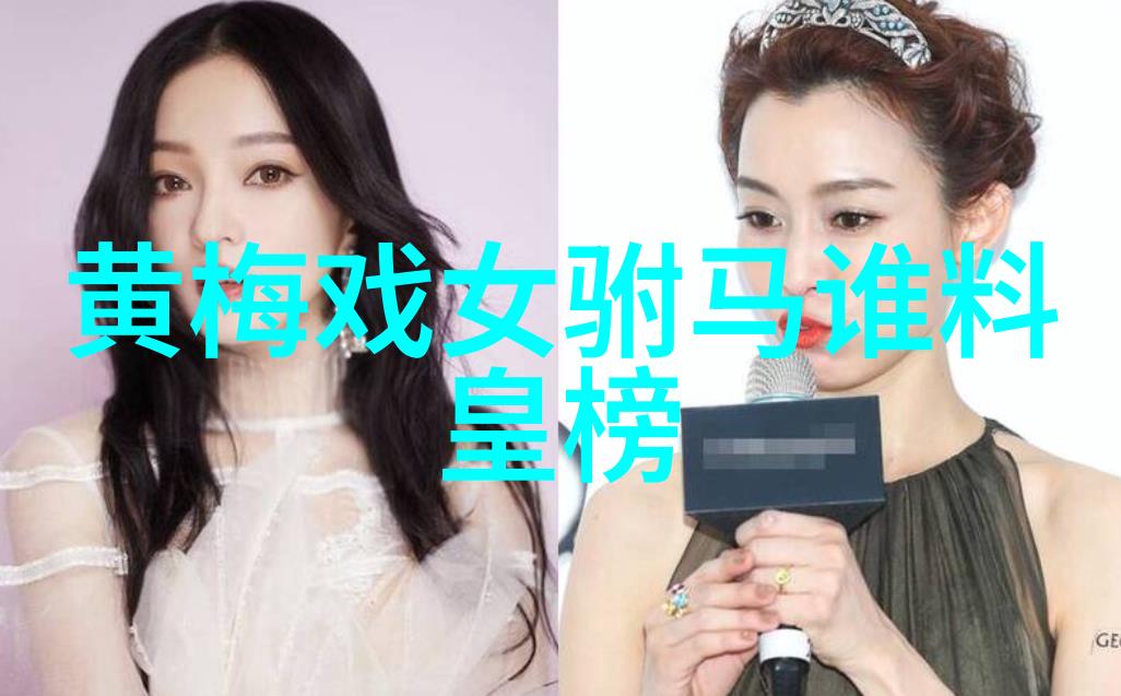 黄梅戏名家吴琼